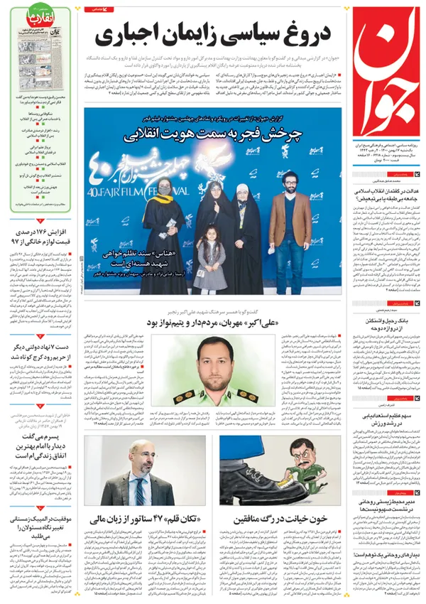 صفحه نخست روزنامه‌های کشور - یکشنبه ۱۷ بهمن ۱۴۰۰