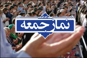 نماز جمعه فردا در مشهد اقامه می&zwnj;شود