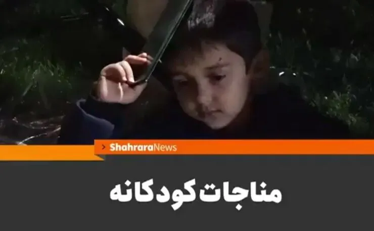 ویدئو | مناجات کودکانه