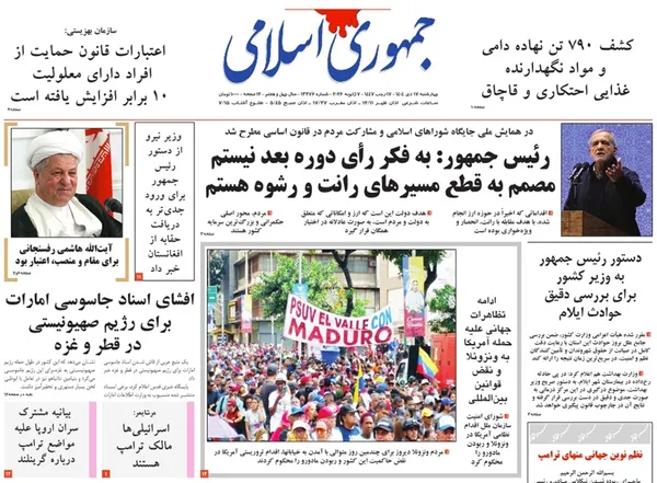 صفحه نخست روزنامه‌های کشور - چهارشنبه ۱۷ دی ۱۴۰۴