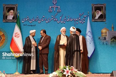 مراسم معارفۀ رئیس‌کل جدید دادگستری خراسان رضوی