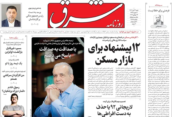 صفحه نخست روزنامه‌های کشور - شنبه ۲۳ تیر ۱۴۰۳