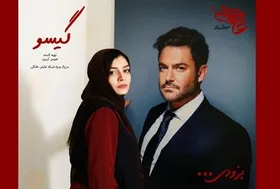 رونمایی از اولین تیزر سریال &laquo;گیسو&raquo; + فیلم