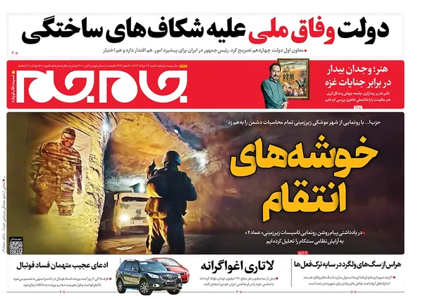 صفحه نخست روزنامه‌های کشور - شنبه ۲۷ مرداد ۱۴۰۳