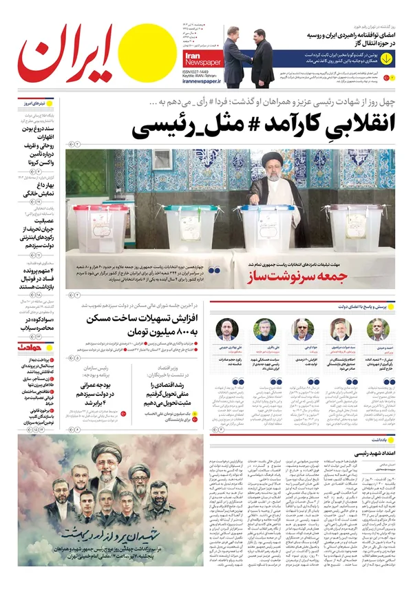 صفحه نخست روزنامه‌های کشور - پنجشنبه ۷ تیر ۱۴۰۳