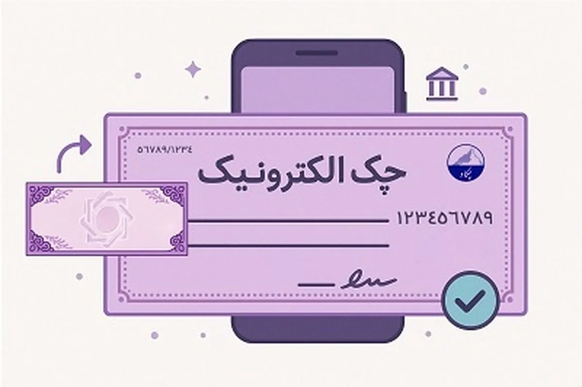 صدور ۳.۵ میلیون چک الکترونیک تا پایان فروردین ۱۴۰۵