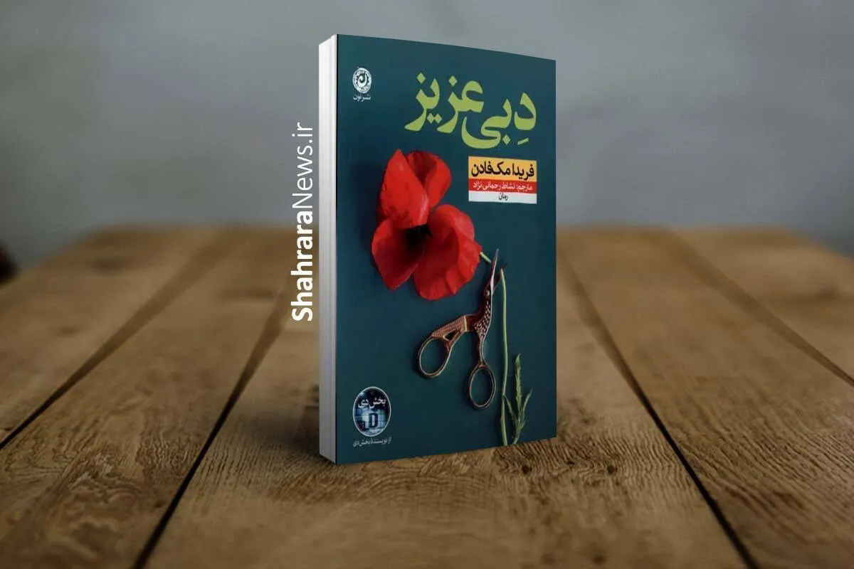 معرفی کتاب «دبی عزیز» | روایتی از زندگی روزمره‌ دبی مولن