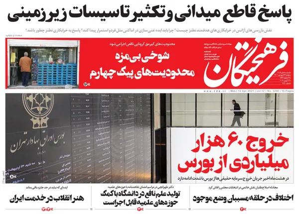 صفحه نخست روزنامه‌های کشور - دوشنبه ۲۳ فروردین ۱۴۰۰