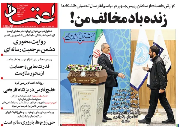 صفحه نخست روزنامه‌های کشور - یکشنبه ۲۲ مهر ۱۴۰۳