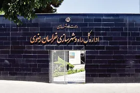 مدیرکل راه و شهرسازی خراسان رضوی منصوب شد