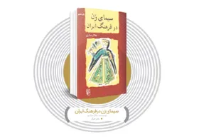 معرفی کتاب &laquo;سیمای زن در فرهنگ ایران&raquo;، اثر جلال ستاری