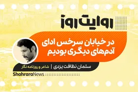 پادکست داستان | در خیابان سرخس ادای آدم&zwnj;های دیگری بودیم
