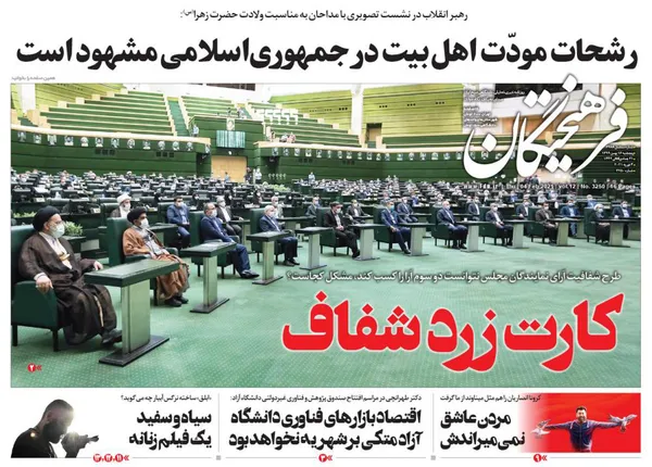 صفحه نخست روزنامه‌های کشور - پنجشنبه ۱۶ بهمن ۱۳۹۹