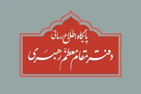 اطلاعیه دفتر رهبر معظم انقلاب درباره برگزاری مراسم عزاداری ایام فاطمیه (س)