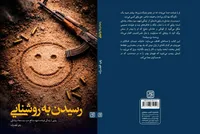 «زندگی روشنایی» روایتی خواندنی برای نوجوانان درباره یک شهید مدافع حرم