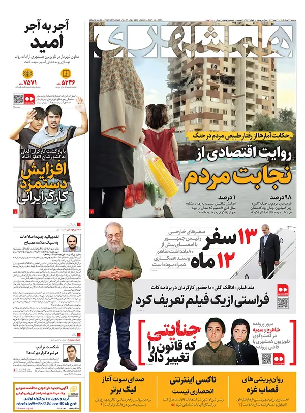 صفحه نخست روزنامه‌های کشور - دوشنبه ۲۷ مرداد ۱۴۰۴