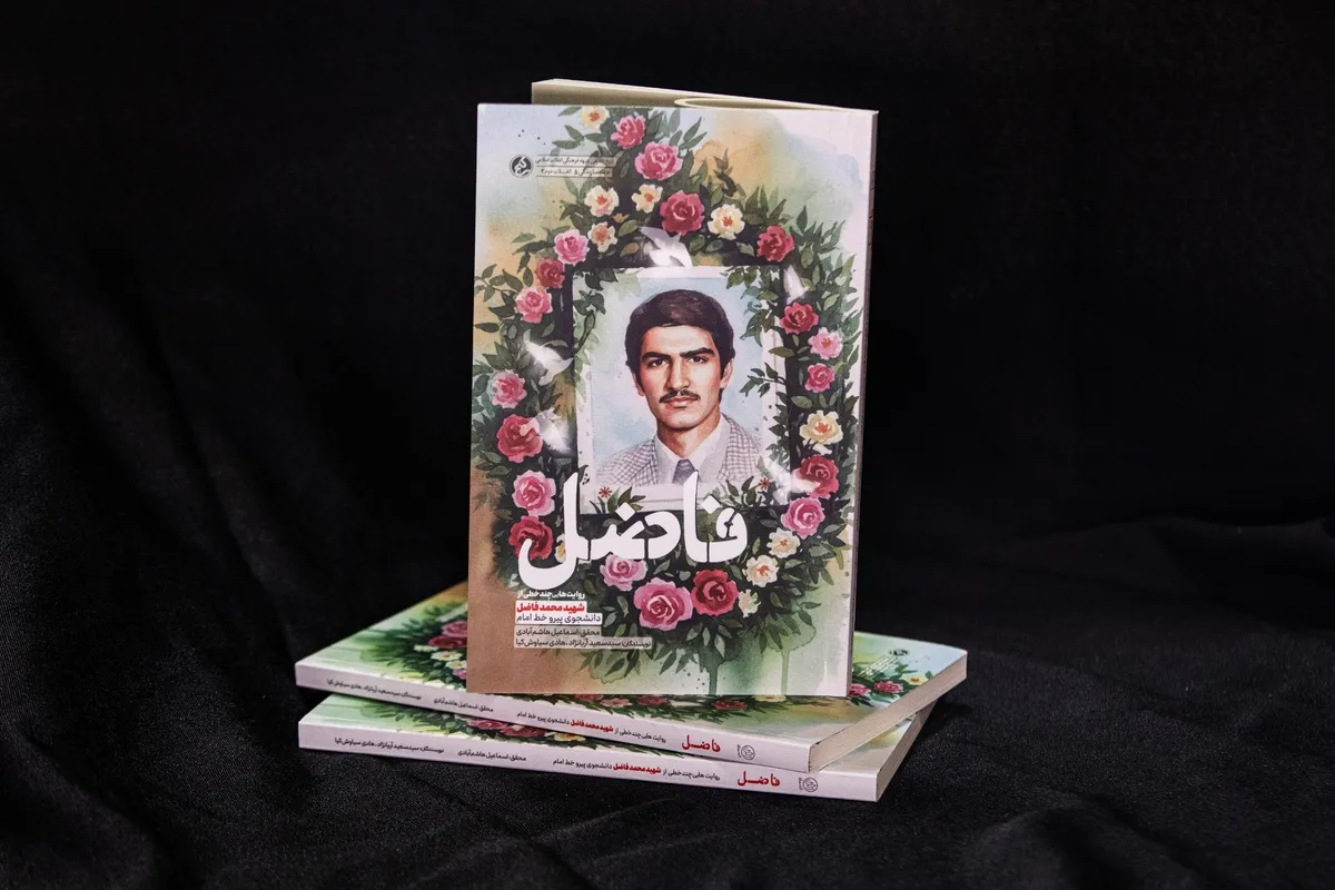 کتاب «فاضل» منتشر شد | از مهندسی صنایع شریف تا مهندسی شناسایی در میدان هویزه