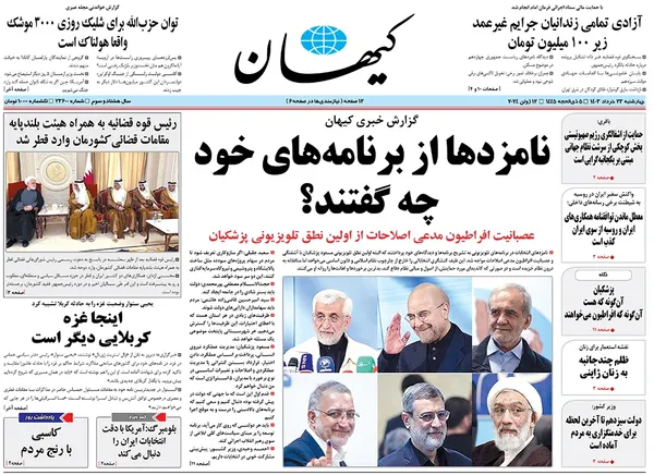 صفحه نخست روزنامه‌های کشور - چهارشنبه ۲۳ خرداد ۱۴۰۳