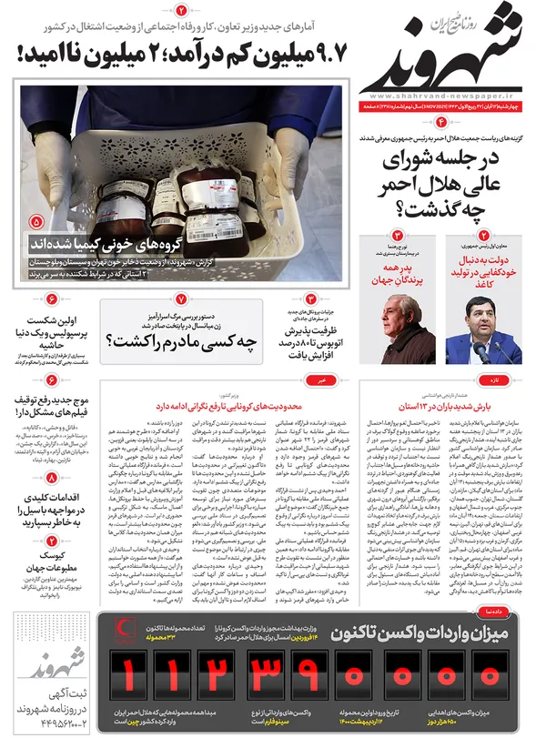 صفحه نخست روزنامه‌های کشور - چهارشنبه ۱۲ آبان ۱۴۰۰