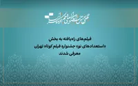 آثار راه‌یافته به بخش «استعداد نو» جشنواره فیلم‌کوتاه تهران معرفی شد | حضور «هیچ چیزی، هیچ وقت کامل تموم نمیشه…» از مشهد