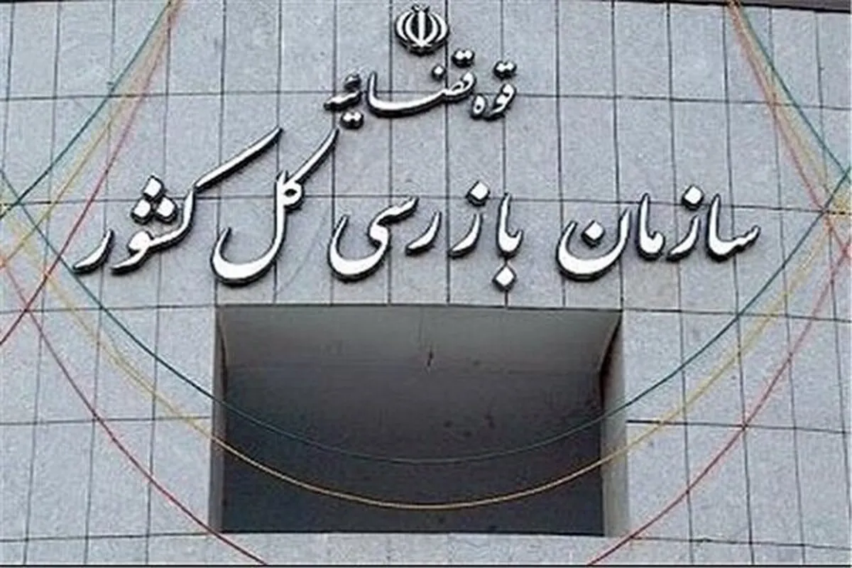 هشدار سازمان بازرسی به مدیران بیمه مرکزی
