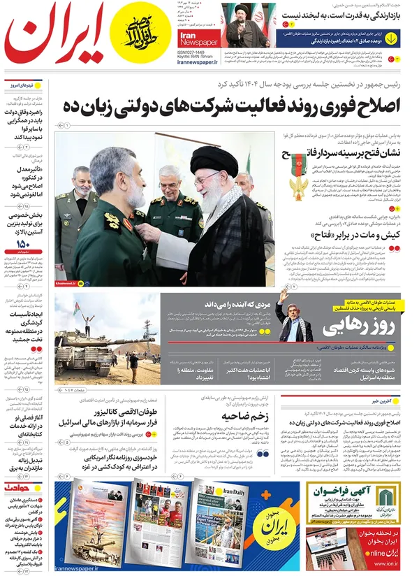 صفحه نخست روزنامه‌های کشور - دوشنبه ۱۶ مهر ۱۴۰۳