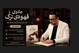 &laquo;جادوی قهوه ترک&raquo; منتشر شد | سیر متفاوتی در دیپلماسی عمومی