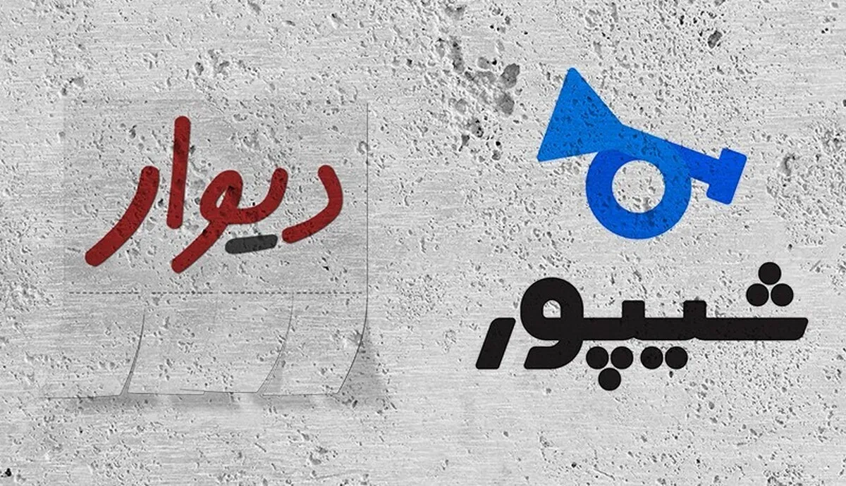 درخواست وزارت صمت برای تعلیق فعالیت «دیوار» و «شیپور»