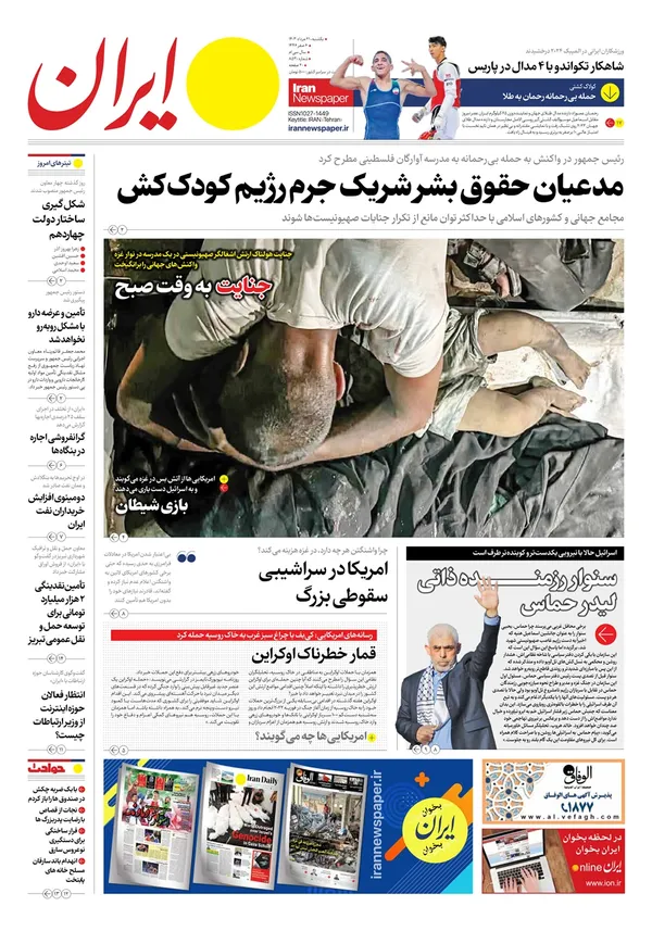 صفحه نخست روزنامه‌های کشور - یکشنبه ۲۱ مرداد ۱۴۰۳