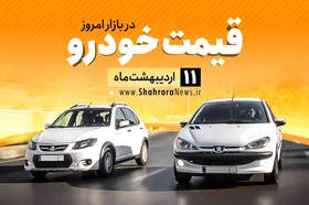 قیمت خودرو&zwnj;های داخلی و خارجی در بازار امروز ۱۱ اردیبهشت ۹۹ +جدول