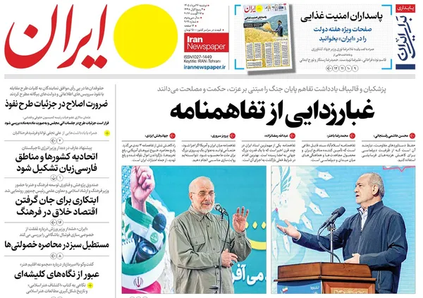 صفحه نخست روزنامه‌های کشور - دوشنبه ۲۶ مرداد ۱۴۰۵