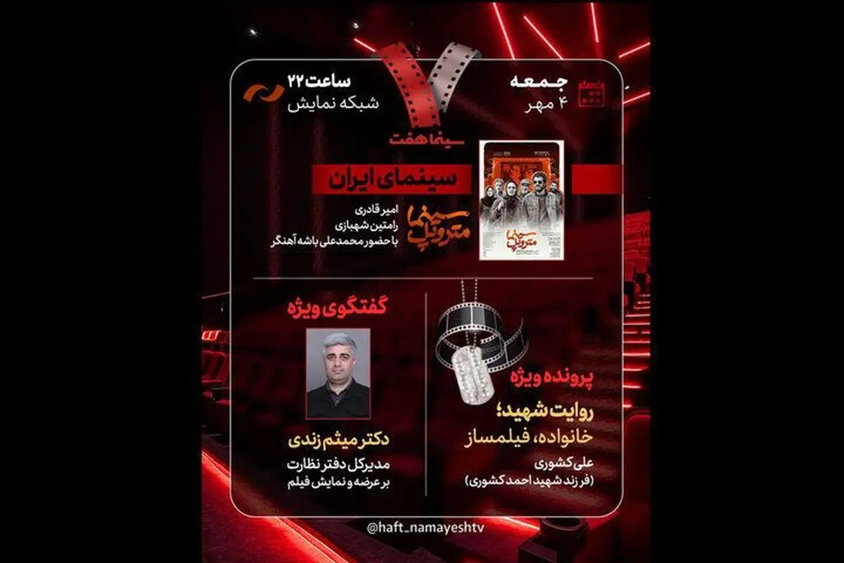 «هفت» امشب (۴ مهر ۱۴۰۴) به تحلیل فیلم «سینما متروپل» می‌پردازد