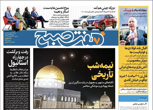 صفحه نخست روزنامه‌های کشور - دوشنبه ۲۷ فروردین۱۴۰۳