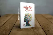 معرفی کتاب «۱۵۰ مهارت در مسیر زندگی» | مهارت‌های کاربردی برای بهتر زیستن