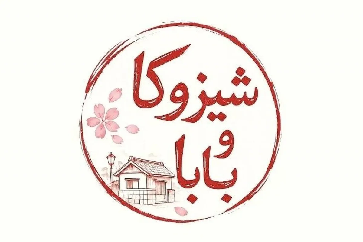 سریال ژاپنی «شیزوکا و بابا» از شبکه دو سیما پخش خواهد شد + زمان پخش و خلاصه داستان