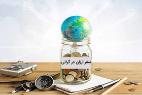 سفر&zwnj;های ارزان برای توسعه صنعت گردشگری ترویج شود