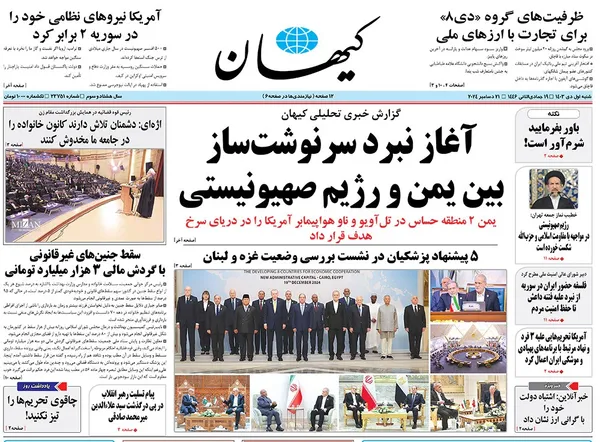 صفحه نخست روزنامه‌های کشور - شنبه ۱ دی ۱۴۰۳