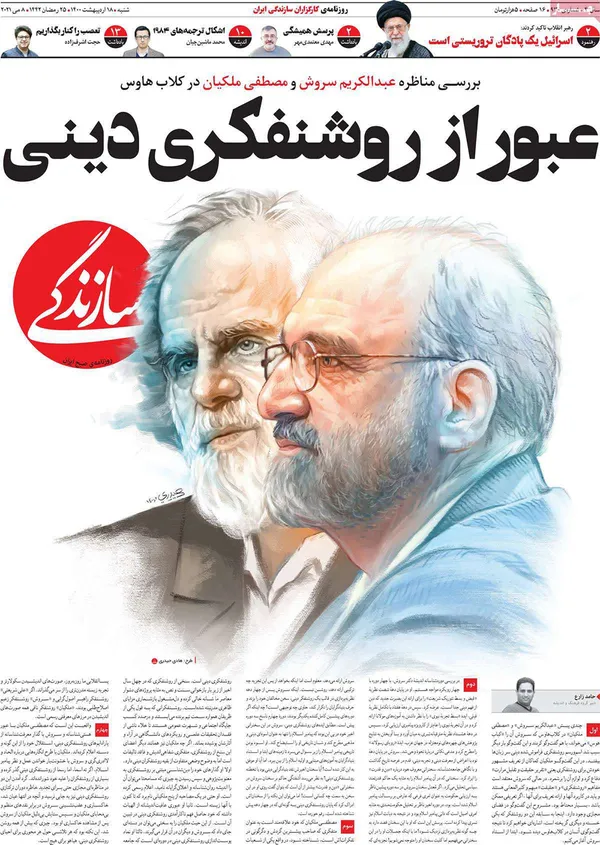 صفحه نخست روزنامه‌های کشور - شنبه ۱۸ اردیبهشت ۱۴۰۰