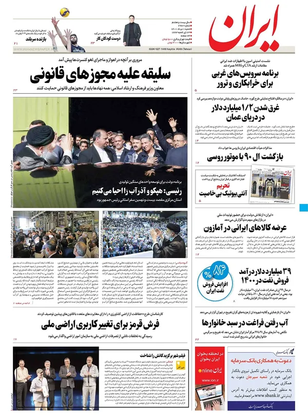 صفحه نخست روزنامه‌های کشور - شنبه ۱ مرداد ۱۴۰۱