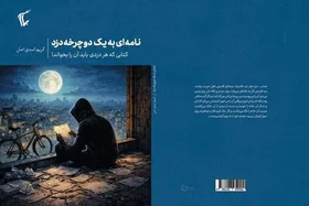 اعتراف&zwnj;های یک نویسنده به دزد دوچرخه&zwnj;اش