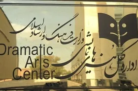 عنوان &laquo;دفتر هنرهای نمایشی&raquo; به &laquo;اداره کل&raquo; تغییر کرد