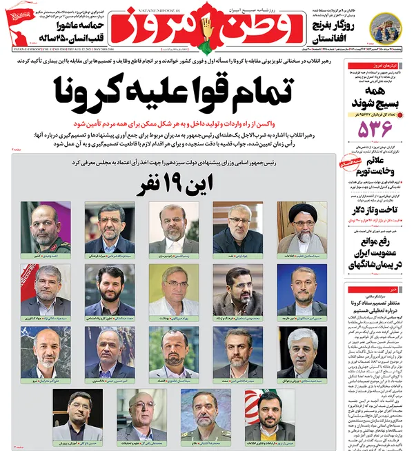 صفحه نخست روزنامه‌های کشور - پنجشنبه ۲۱ مرداد ۱۴۰۰