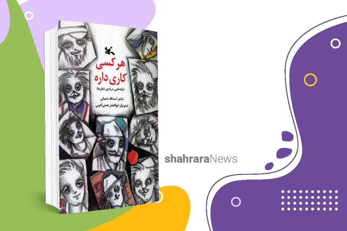 معرفی کتاب کودک | هرکس کاری داره