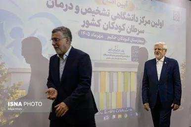 گزارش تصویری | افتتاح اولین مرکز تشخیص و درمان سرطان کودکان