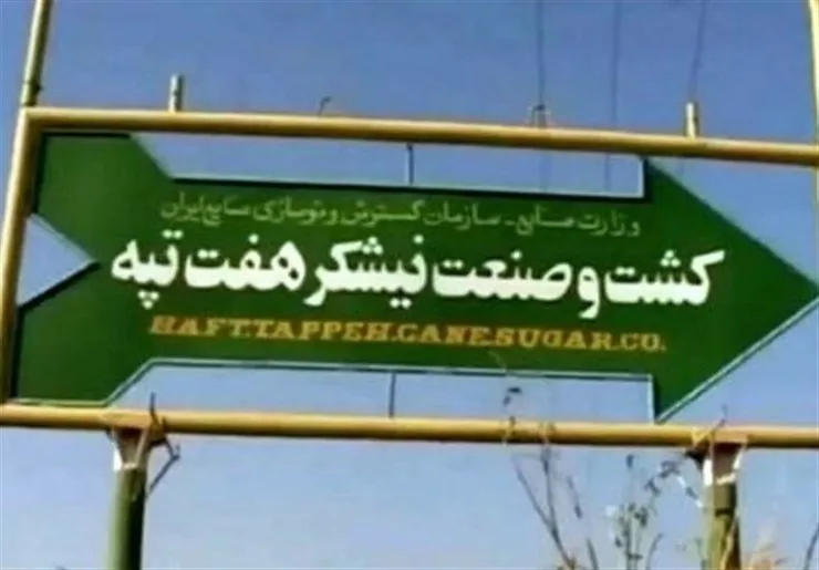 مالک هفت تپه تا پایان آبان خلع ید می‌شود
