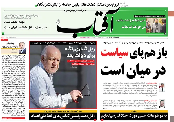صفحه نخست روزنامه‌های کشور - سه‌شنبه ۱۱ خرداد ۱۴۰۰