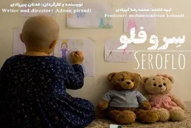 &laquo;سروفلو&raquo;؛ روایتی از زندگی یک کارگر