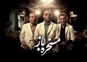 &laquo;مسخره&zwnj;باز&raquo; در شبکه نمایش خانگی + تریلر