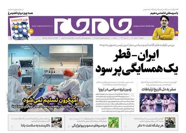 صفحه نخست روزنامه‌های کشور - دوشنبه ۲ اسفند ۱۴۰۰