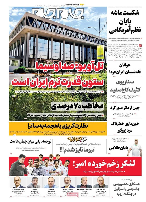 صفحه نخست روزنامه‌های کشور - پنجشنبه ۱ آبان ۱۴۰۴